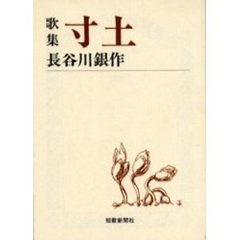 寸土　歌集