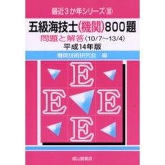 五級海技士〈機関〉８００題　問題と解答（１０／７～１３／４）　平成１４年版
