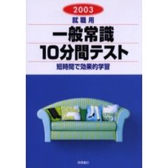 就職用一般常識１０分間テスト　２００３年度版