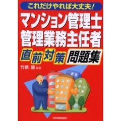 マンション管理士・管理業務主任者直前対策問題集　これだけやれば大丈夫！
