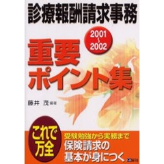 診療報酬請求事務重要ポイント集　２００１～２００２