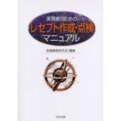 実務者のためのレセプト作成・点検マニュアル