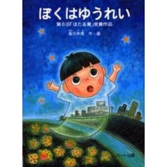 ぼくはゆうれい