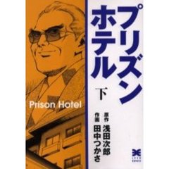 プリズンホテル　下