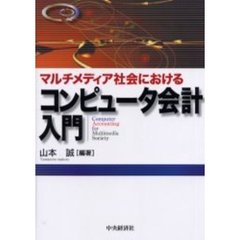 マルチメディア社会におけるコンピュータ会計入門