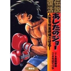 伝説復活　あしたのジョー　人生を完全燃焼