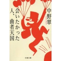 会いたかった人、曲者天国