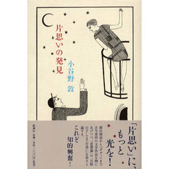 片思いの発見