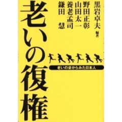 老いの復権　老いの姿からみた日本人
