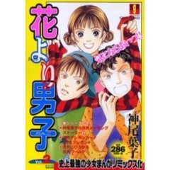 花より男子　Ｖｏｌ．２
