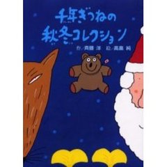 千年ぎつねの秋冬コレクション