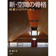 新・空間の骨格　林雅子のディテール　２