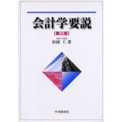 会計学要説　第３版