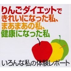 りんごダイエットできれいになった私、まあまあの私、健康になった私　いろんな私の体験レポート