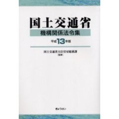 国土交通省機構関係法令集　平成１３年版
