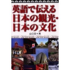 英語で伝える日本の観光・日本の文化