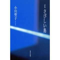 さびしい島　詩集