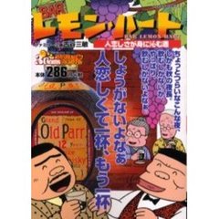 ＢＡＲレモン・ハート　人恋しさが身に泌む