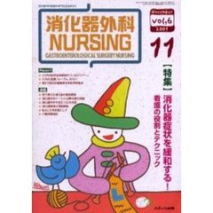 消化器外科ナーシング　第６巻１１号　〈特集〉消化器症状を緩和する！　看護の役割とテクニック