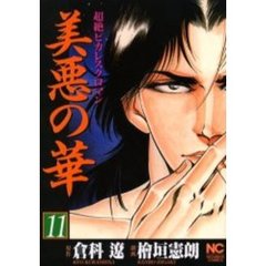 美悪の華　　１１