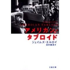 アメリカン・タブロイド　下