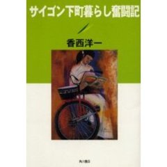 サイゴン下町暮らし奮闘記
