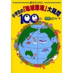 小学生の「地球環境」大疑問１００　目からうろこ