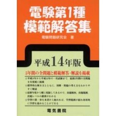 電験第１種模範解答集　平成１４年版