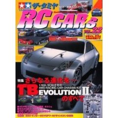 ザ・タミヤＲＣカーズ　ＶＯＬ．２２