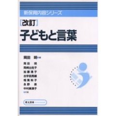 改訂　子どもと言葉