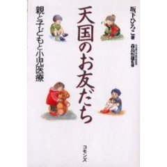 天国のお友だち　親と子どもと小児医療