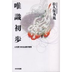 唯識初歩　心を見つめる仏教の智恵