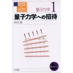 岩波講座物理の世界　量子力学１　量子力学への招待