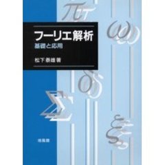 フーリエ解析　基礎と応用
