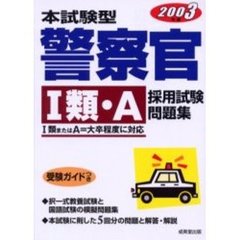 本試験型警察官〈１類・Ａ〉採用試験問題集　２００３年版