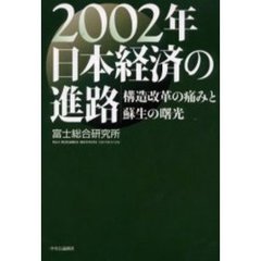 ２００２年日本経済の進路　構造改革の痛みと蘇生の曙光