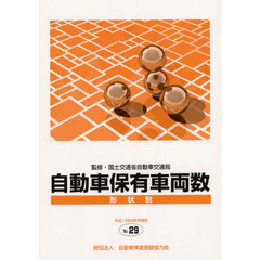 形状別自動車保有車両数　Ｎｏ．２９