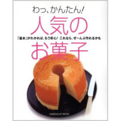 人気のお菓子　わっ、かんたん！　「基本」がわかれば、もう安心！これなら、ぜ～んぶ作れるかも