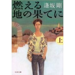 燃える地の果てに　上