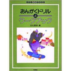 楽譜　おんがくドリル　ワークブック　４