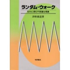 ランダム・ウォーク　乱れに潜む不思議な現象