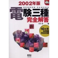 電験三種完全解答　２００２年版