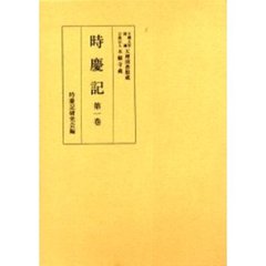 時慶記　第１巻　天正十五年、十九年　文禄二年