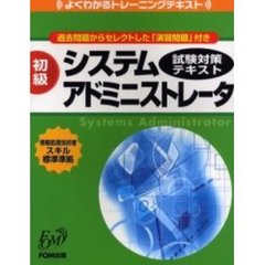 初級システムアドミニストレータ試験対策テキスト