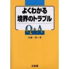 よくわかる境界のトラブルＱ＆Ａ