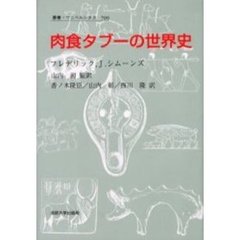 肉食タブーの世界史