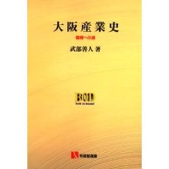大阪産業史　復権への道　オンデマンド版