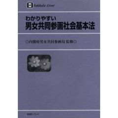 わかりやすい男女共同参画社会基本法