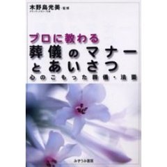 プロに教わる葬儀のマナーとあいさつ　心のこもった葬儀・法要