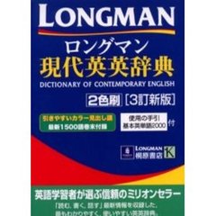 ロングマン現代英英辞典　Ｌｏｎｇｍａｎ　ｄｉｃｔｉｏｎａｒｙ　ｏｆ　ｃｏｎｔｅｍｐｏｒａｒｙ　Ｅｎｇｌｉｓｈ　３訂新版　第２版
